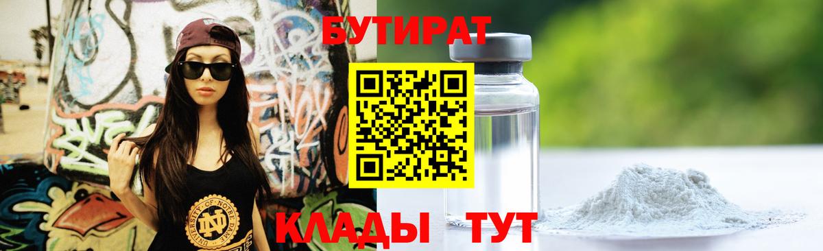 Октябрьский  БУТИРАТ 99%  Бутират  Вход с VPN 