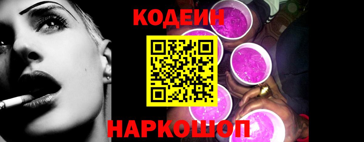 Codein напиток Lean (лин) Октябрьский